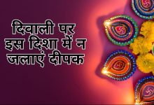 Diwali 2023 दीपावली पर भूलकर भी इस दिशा में नहीं जलाये दीपक, वरना हो जायेगे कंगाल जाने डिटेल्स