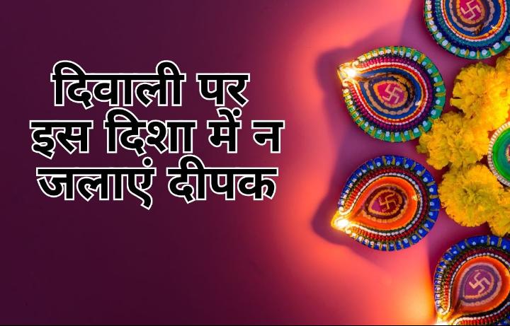 Diwali 2023 दीपावली पर भूलकर भी इस दिशा में नहीं जलाये दीपक, वरना हो जायेगे कंगाल जाने डिटेल्स