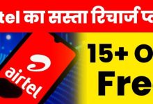 Airtel के 37 करोड़ यूजर्स की हुई मौज! इस प्लान में एक दो नहीं बल्कि पुरे 15 से अधिक OTT प्लेटफॉर्म का जबरदस्त फायदा जाने डिटेल्स 