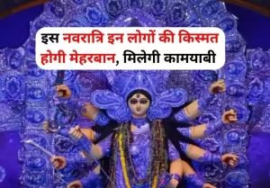Navratri 2023 नवरात्रि के अष्टमी और नवमी के दिन करे यह उपाय, ये राशियों पर मां दुर्गा की होगी कृपा जीवन में आयेंगी अपार खुशियां 2 WhatsApp Image 2023 10 22 at 11.44.20 AM