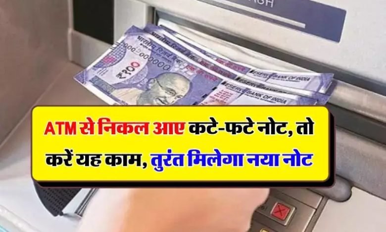 ATM अगर निकले एटीएम से कटे-फटे नोट तो तुरंत करे ये काम मिलेगा चकाचक नया नोट जानिए क्या कहता है RBI का नियम 1 ATM अगर निकले एटीएम से कटे-फटे नोट तो तुरंत करे ये काम मिलेगा चकाचक नया नोट जानिए क्या कहता है RBI का नियम