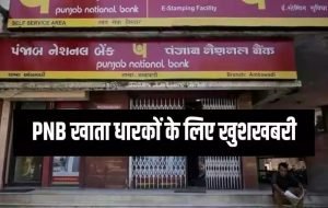 PNB Free Services पीएनबी ग्राहकों के लिए खुशखबरी, बैंक अपने यूजर्स को दे रहा यह फ्री सर्विस जाने डिटेल्स 3 WhatsApp Image 2023 10 25 at 11.25.55 AM2