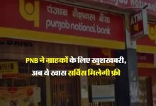 PNB Free Services पीएनबी ग्राहकों के लिए खुशखबरी, बैंक अपने यूजर्स को दे रहा यह फ्री सर्विस जाने डिटेल्स 17 PNB Free Services पीएनबी ग्राहकों के लिए खुशखबरी, बैंक अपने यूजर्स को दे रहा यह फ्री सर्विस जाने डिटेल्स