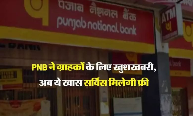 PNB Free Services पीएनबी ग्राहकों के लिए खुशखबरी, बैंक अपने यूजर्स को दे रहा यह फ्री सर्विस जाने डिटेल्स 1 PNB Free Services पीएनबी ग्राहकों के लिए खुशखबरी, बैंक अपने यूजर्स को दे रहा यह फ्री सर्विस जाने डिटेल्स