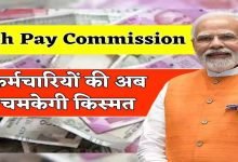 8TH PAY COMMISSION ख़ुशी से फुले नहीं समा रहे कर्मचारी और पेंशनभोगी, जानिए कितने डीए का मिल रहा फायदा 14 8TH PAY COMMISSION ख़ुशी से फुले नहीं समा रहे कर्मचारी और पेंशनभोगी, जानिए कितने डीए का मिल रहा फायदा