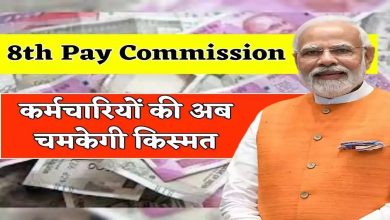 8TH PAY COMMISSION ख़ुशी से फुले नहीं समा रहे कर्मचारी और पेंशनभोगी, जानिए कितने डीए का मिल रहा फायदा