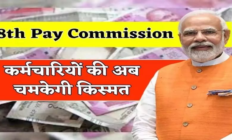 8TH PAY COMMISSION ख़ुशी से फुले नहीं समा रहे कर्मचारी और पेंशनभोगी, जानिए कितने डीए का मिल रहा फायदा 1 8TH PAY COMMISSION ख़ुशी से फुले नहीं समा रहे कर्मचारी और पेंशनभोगी, जानिए कितने डीए का मिल रहा फायदा
