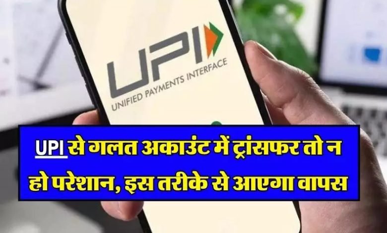 Wrong UPI Payment यूपीआई से गलत अकाउंट में पेमेंट कर दिया तो घबराये नहीं यह है रिफंड पाने का आसान तरीका 1 Wrong UPI Payment यूपीआई से गलत अकाउंट में पेमेंट कर दिया तो घबराये नहीं यह है रिफंड पाने का आसान तरीका