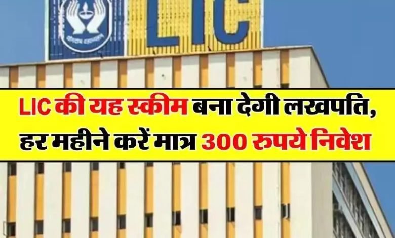 LIC SCHEME एलआईसी स्कीम मचा रही गर्दा, हर दिन 300 रुपये से कम खर्च पर मोटा रिटर्न इकट्ठा जाने डिटेल्स 1 WhatsApp Image 2023 10 26 at 3.18.36 PM