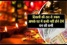 Diwali Totke 2023 दिवाली के रात चुपचाप करे यह टोटका, जीवन में कभी नहीं आएगी पैसे की तंगी 14 Diwali Totke 2023 दिवाली के रात चुपचाप करे यह टोटका, जीवन में कभी नहीं आएगी पैसे की तंगी