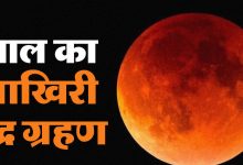 Chandra Grahan Time 10 साल बाद आज लगेगा साल का अंतिम चंद्र ग्रहण, जाने भारत में कब से शुरू होगा सूतक काल देखे पूरी खबर