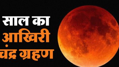 Chandra Grahan Time 10 साल बाद आज लगेगा साल का अंतिम चंद्र ग्रहण, जाने भारत में कब से शुरू होगा सूतक काल देखे पूरी खबर