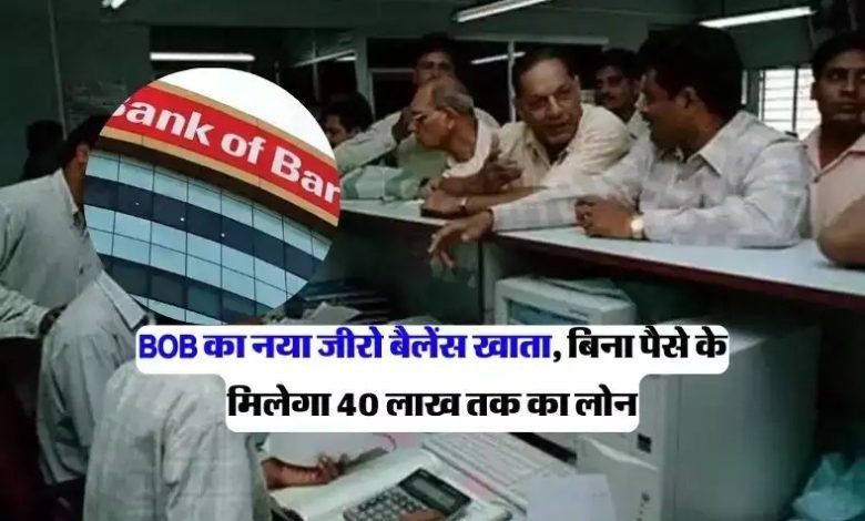 Bank Of Baroda दे रहा जीरो बैलेंस अकॉउंट खोलने का सुनहरा मौका, मिलेगा आपको कई सुविधा के साथ 40 लाख तक के लोन का फायदा 1 Bank Of Baroda दे रहा जीरो बैलेंस अकॉउंट खोलने का सुनहरा मौका, मिलेगा आपको कई सुविधा के साथ 40 लाख तक के लोन का फायदा