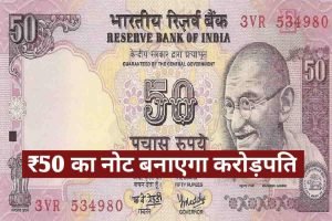50 Rupee Note इस नोट से करे गरीबी दूर! 50 रूपये का नोट आपको दिलाएगा 5 लाख रुपये तुरंत बेचो यहाँ पर 3 WhatsApp Image 2023 10 28 at 3.59.17 PM