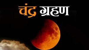Chandra grahan 2023 चंद्र ग्रहण 15 दिन पीछा नहीं छोड़ेगा इन राशियो के लोगों का आएगा जीवन में धोर सकंट जानिए आपना राशिफल 2 WhatsApp Image 2023 10 30 at 10.57.52 AM
