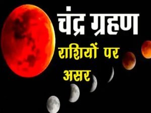 Chandra grahan 2023 चंद्र ग्रहण 15 दिन पीछा नहीं छोड़ेगा इन राशियो के लोगों का आएगा जीवन में धोर सकंट जानिए आपना राशिफल 3 WhatsApp Image 2023 10 30 at 10.58.24 AM1