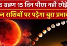 Chandra grahan 2023 चंद्र ग्रहण 15 दिन पीछा नहीं छोड़ेगा इन राशियो के लोगों का आएगा जीवन में धोर सकंट जानिए आपना राशिफल
