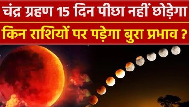 Chandra grahan 2023 चंद्र ग्रहण 15 दिन पीछा नहीं छोड़ेगा इन राशियो के लोगों का आएगा जीवन में धोर सकंट जानिए आपना राशिफल
