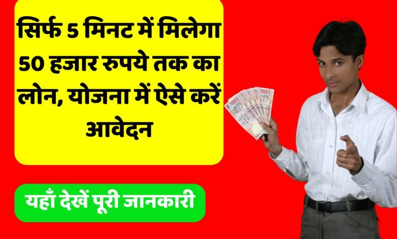 PM Mudra Loan Yojana मात्र 5 मिनट में आपके खाते में आएगा, 50 हजार रुपये तक का लोन यहाँ देखे पीएम मुद्रा योजना की पूरी जानकारी 1 PM Mudra Loan Yojana मात्र 5 मिनट में आपके खाते में आएगा 50 हजार रुपये तक का लोन यहाँ देखे पीएम मुद्रा योजना की पूरी जानकारी