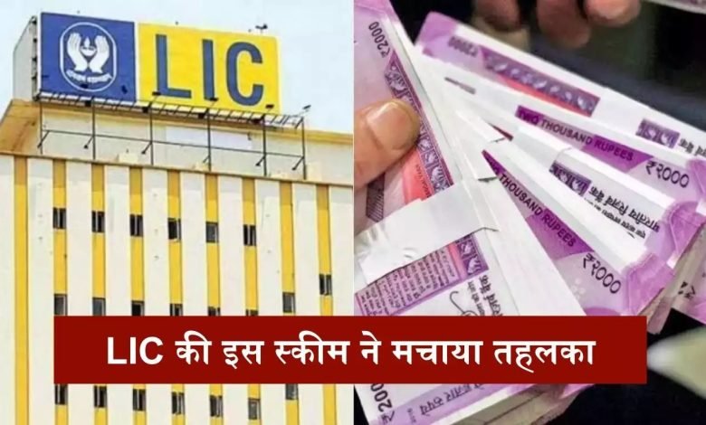 LIC SCHEME एलआईसी के ये स्किम ने मचाया तहलका, ऐसे मिल जाएगी 60 लाख रुपये की रकम जाने इसकी डिटेल्स 1 LIC SCHEME एलआईसी के ये स्किम ने मचाया तहलका, ऐसे मिल जाएगी 60 लाख रुपये की रकम जाने इसकी डिटेल्स