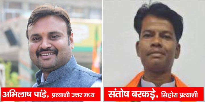 बीजेपी की पांचवी लिस्ट हुई घोषित, अभिलाष पांडे बने उत्तर मध्य व संतोष बरकड़े बने सिहोरा प्रत्याशी 2 both