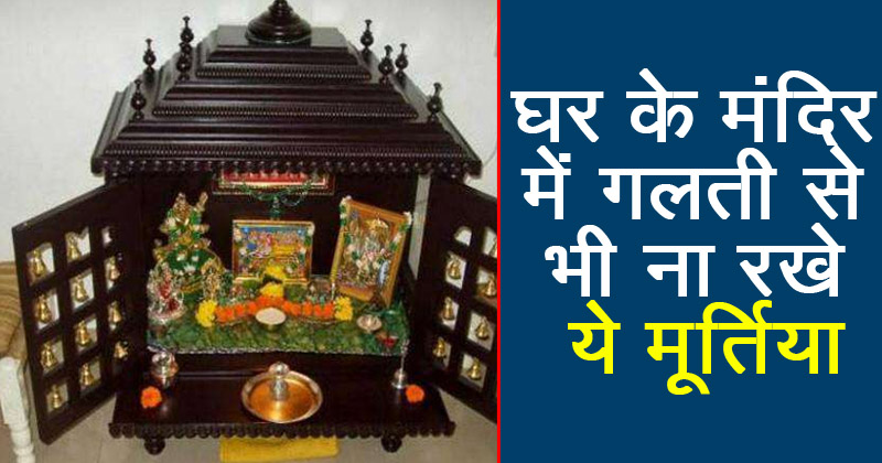 Vastu Tips घर के मंदिर में गलती से भी न रखे ये मूर्तियाँ करना पड़ सकता है कई परेशानी का सामना