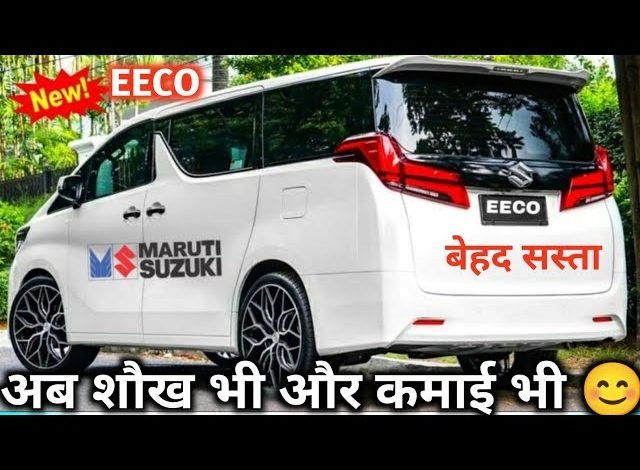 2024 आने के पहले ही खरीदे अब Maruti Suzuki Eeco इतनी कम कीमत में देगी डबल का मुनाफा 1 sddefault 57