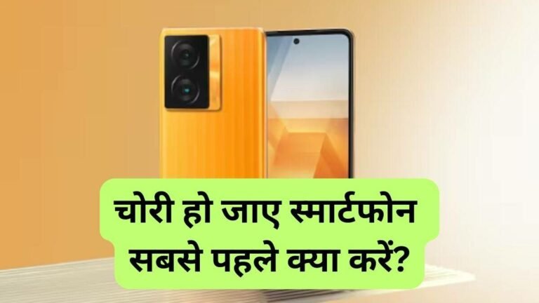 चोरी हुये फ़ोन को ढूँढ़ना हुआ अब आसान, अब IMEI नंबर जानिए कैसे निकाले 2 stolen phone 768x432 1