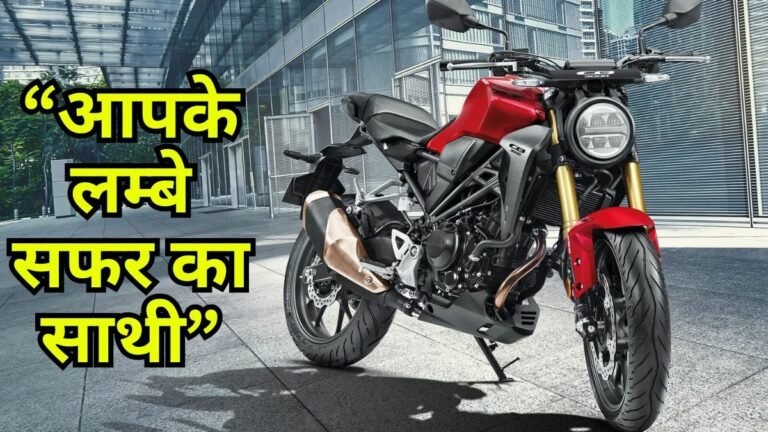 नेताजी के गाड़ी के सामने खड़ी रहेगी अब Honda CB300R की Roadster Bike, मजबूत इंजन के साथ बनेगी आपके लम्बे समय वाली साथी 5 आपके लम्बे सफर का साथी 768x432 1
