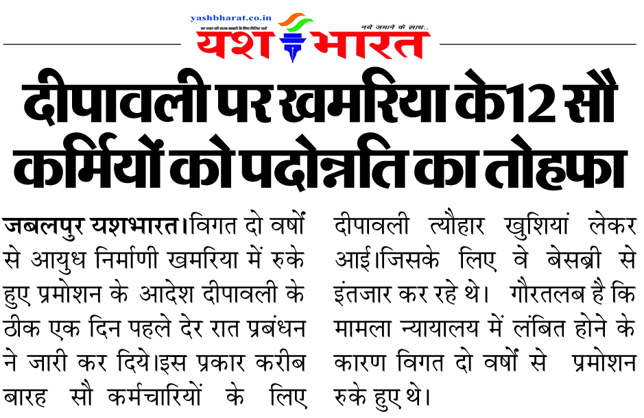 दीपावली पर खमरिया के12 सौ कर्मियों को पदोन्नति का तोहफा 2 08 9