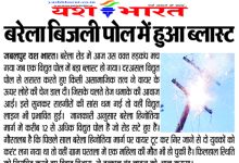 बरेला बिजली पोल में हुआ ब्लास्ट 11 1 21