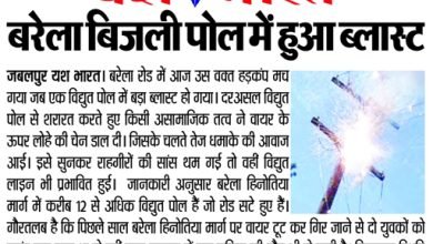 बरेला बिजली पोल में हुआ ब्लास्ट 8 1 21