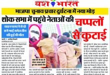 भाजपा चुनाव प्रचार दुर्घटना में नया मोड़ :- शोक सभा में पहुंचे नेताओं की चप्पलों से कुटाई 10 1 8