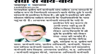 योगेंद्र दुबे की कर्मचारी संघों से बॉय-बॉय 7 11 5