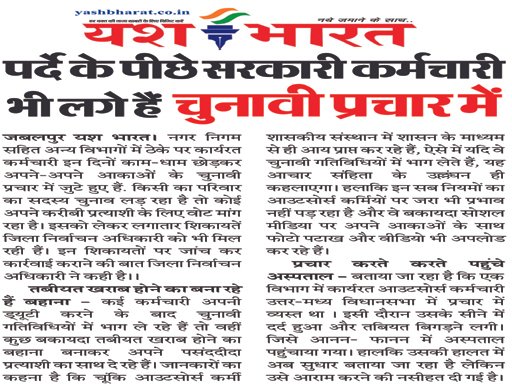 पर्दे के पीछे सरकारी कर्मचारी भी लगे हैं चुनावी प्रचार में 1 12 4