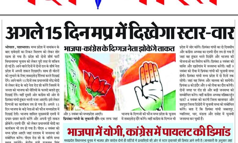 अगले 15 दिन मप्र में दिखेगा स्टार-वार भाजपा-कांग्रेस के दिग्गज नेता झोकेंगे ताकत 1 17 1