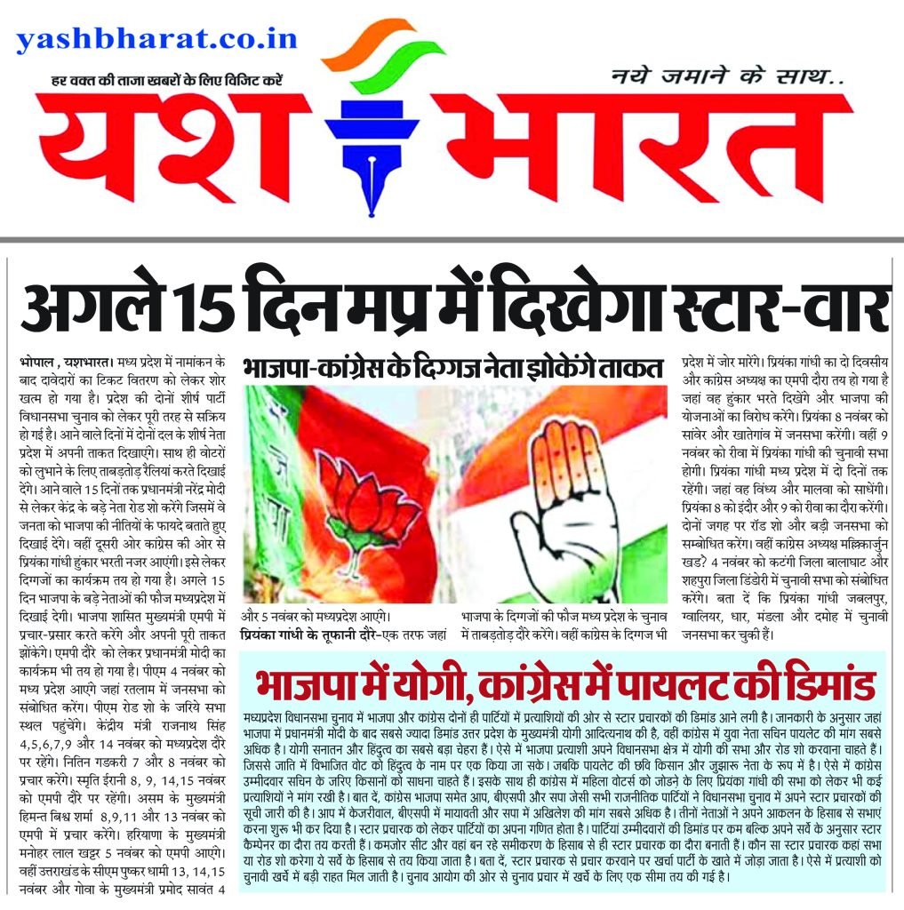 अगले 15 दिन मप्र में दिखेगा स्टार-वार भाजपा-कांग्रेस के दिग्गज नेता झोकेंगे ताकत 2 17