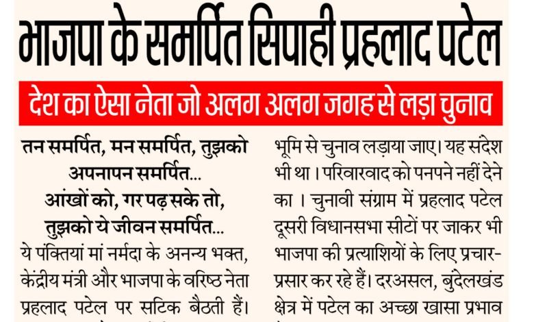 भाजपा के समर्पित सिपाही प्रहलाद पटेल 1 2 13
