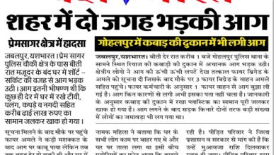 शहर में दो जगह भड़की आग:- प्रेमसागर क्षेत्र में हादसा गोहलपुर में कबाड़ की दुकान में भी लगी आग 6 2 18