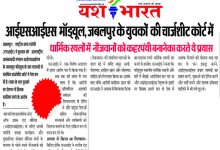आईएसआईएस मॉड्यूल, जबलपुर के युवकों की चार्जशीट कोर्ट में 12 2 20