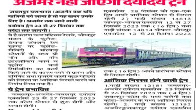 अजमेर नहीं जाएगी दयोदय ट्रेन 11 2 8