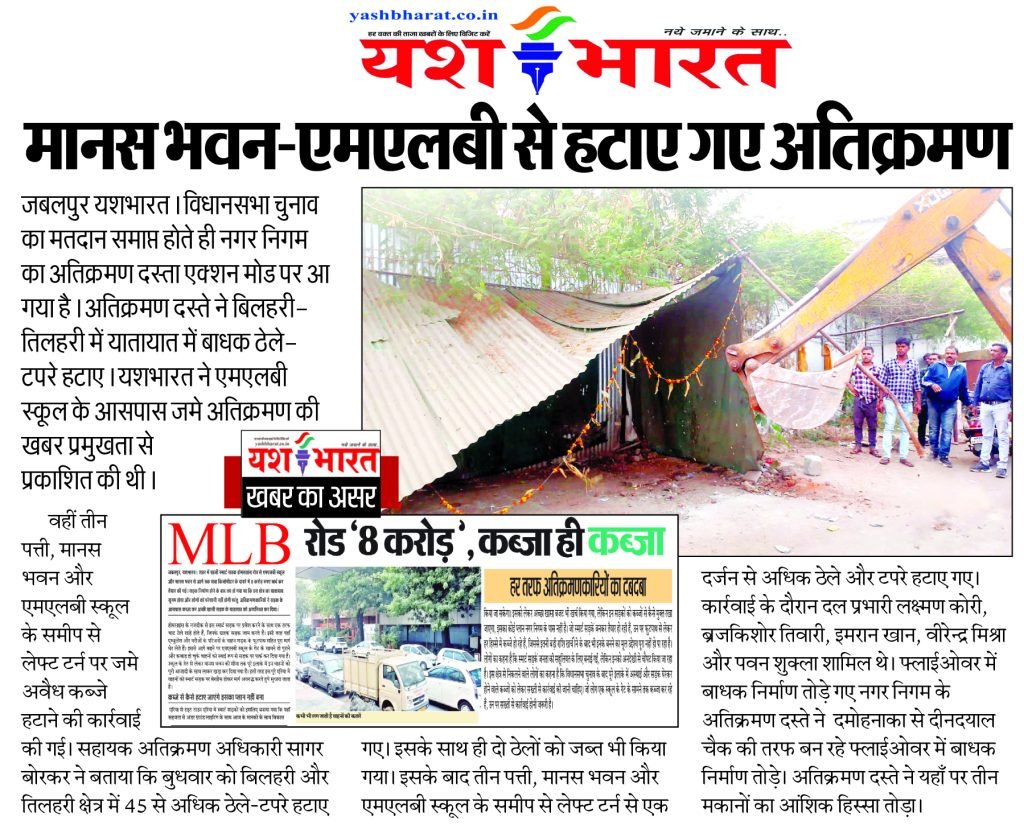 मानस भवन-एमएलबी से हटाए गए अतिक्रमण 2 3 2 3