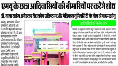 एमयू के छात्र आदिवासियों की बीमारियों पर करेंगे शोध 9 3 27