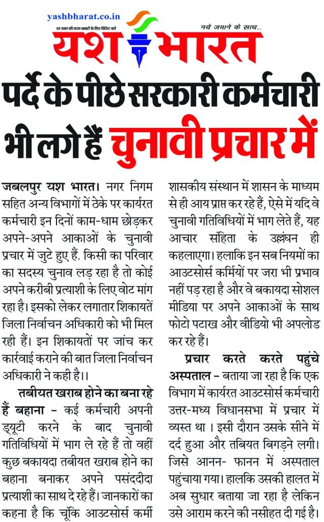पर्दे के पीछे सरकारी कर्मचारी भी लगे हैं चुनावी प्रचार में 2 3 3 1