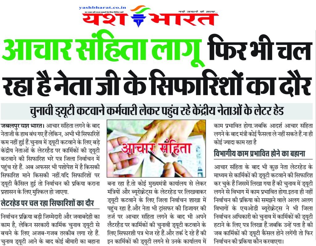 आचार संहिता लागू फिर भी चल रहा है नेता जी के सिफारिशों का दौर 2 3 4 1