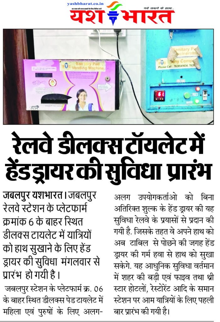 रेलवे डीलक्स टॉयलेट में हेंड ड्रायर की सुविधा प्रारंभ 2 3 4 4