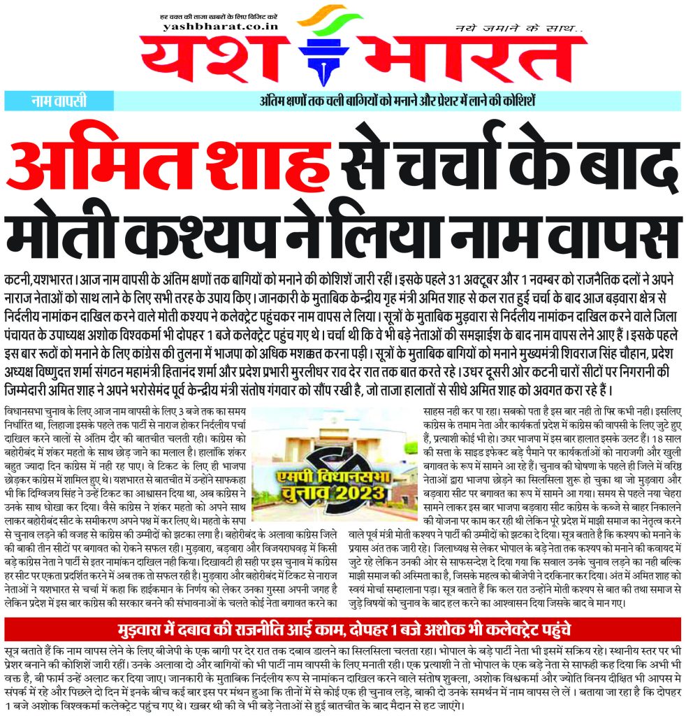 अंतिम क्षणों तक चली बागियों को मनाने और प्रेशर में लाने की कोशिशें.............अमित शाह से चर्चा के बाद मोती कश्यप ने लिया नाम वापस 2 30