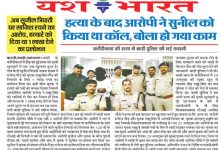 अब सुनील त्रिपाठी पर साजिश रचने का आरोप, हत्यारे को दिया था 1 लाख देने का प्रलोभन, हत्या के बाद आरोपी ने सुनील को किया था कॉल, बोला हो गया काम., 9 31