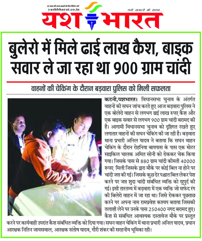 बुलेरो में मिले ढाई लाख कैश, बाइक सवार ले जा रहा था 900 ग्राम चांदी 2 33