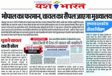 भोपाल का फरमान, चावल का सैंपल जाएगा मुख्यालय 10 4 3